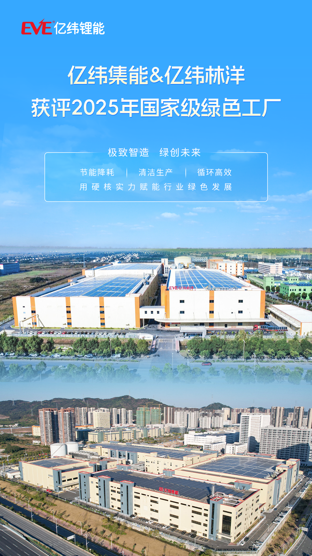 亿纬集能、亿纬林洋绿色工厂.png