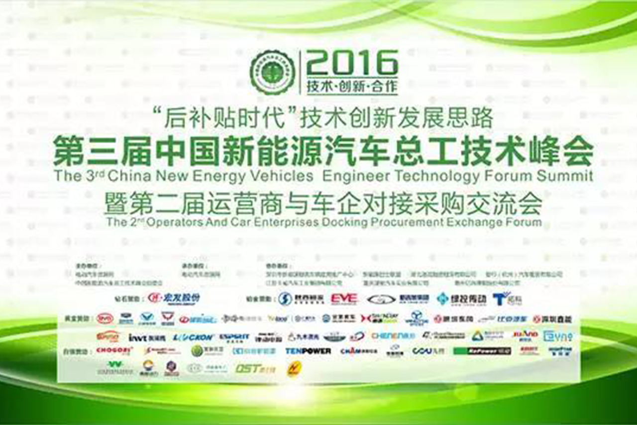 294俄罗斯专享会赞助并出席第三届中国新能源汽车总工技术峰会暨第二届运营商与车企对接采购交流会1.jpg